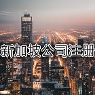 新加坡公司注册