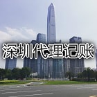 深圳代理记账