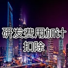 研发费用加计扣除