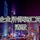 企业所得税汇算清缴